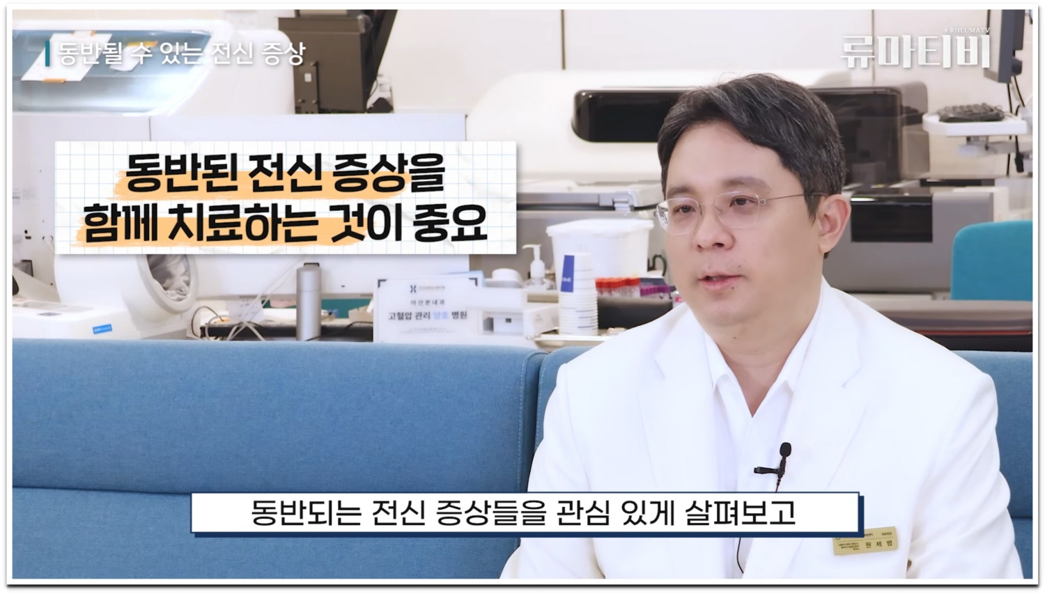 류마티스 관절염 치료는 동반되는 전신 증상 관리도 중요합니다