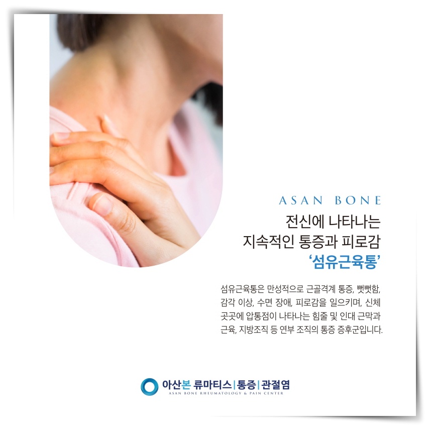 2 온몸이 쑤셔요 섬유근육통 증상