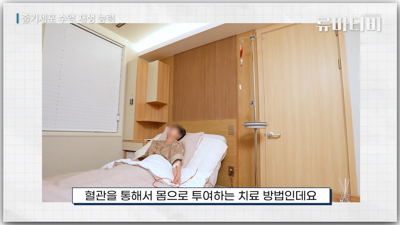 줄기세포 수액 입원중인 환자의 사진