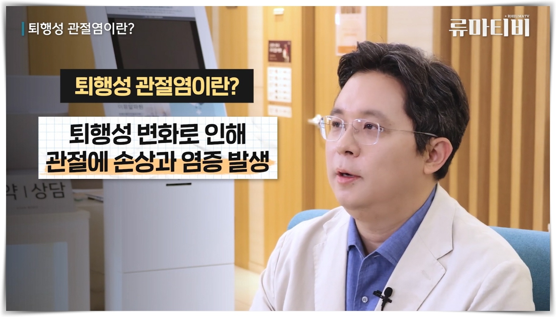 퇴행성 관절염의 정의에 대해 설명하는 의사의 모습