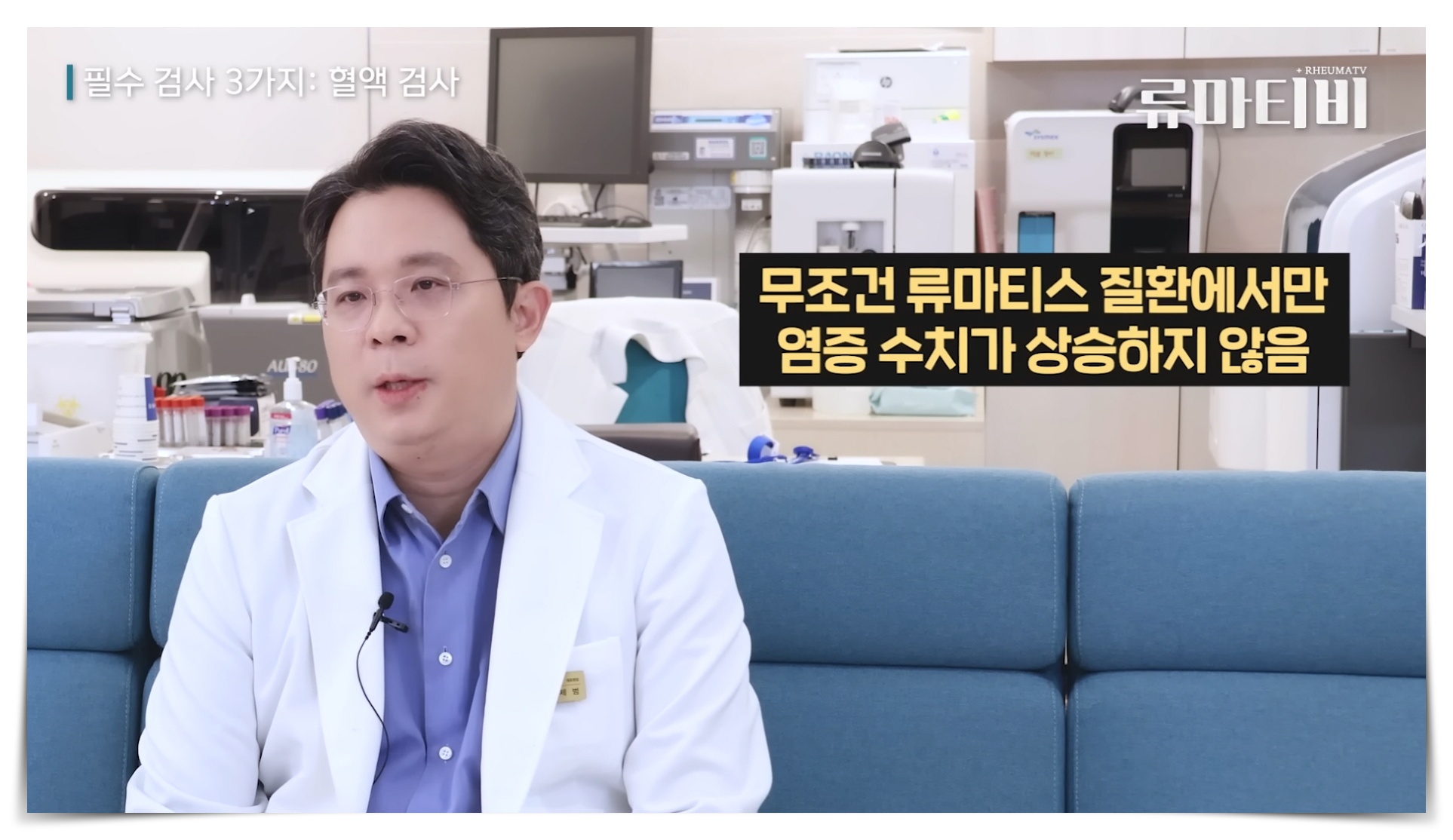 류마티스 관절염에서만 염증 수치가 상승하지 않는다고 설명하고 있는 아산본내과 의료진