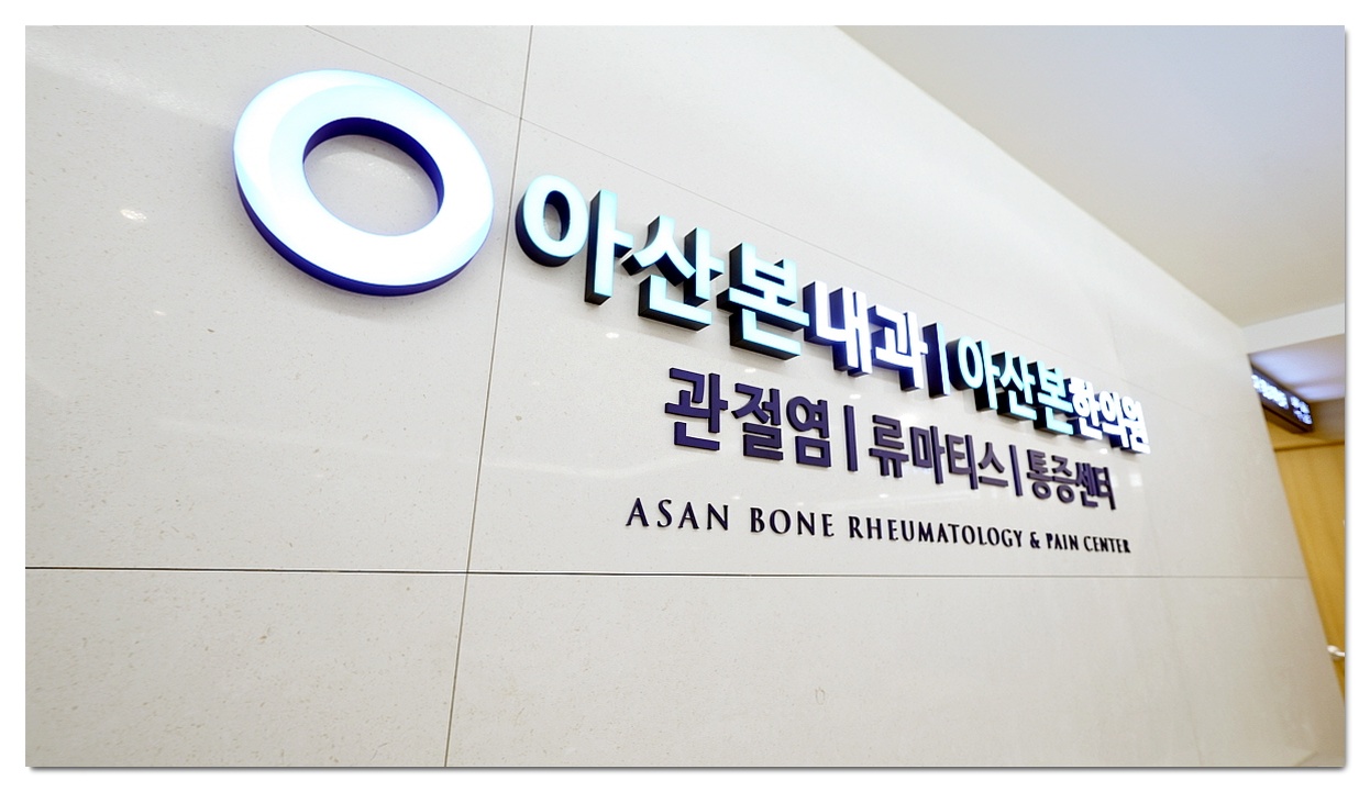 대상포진은 어느과, 아산본 관절 류마티스내과 대기실 - 대상포진 신경통 입원 치료 환경