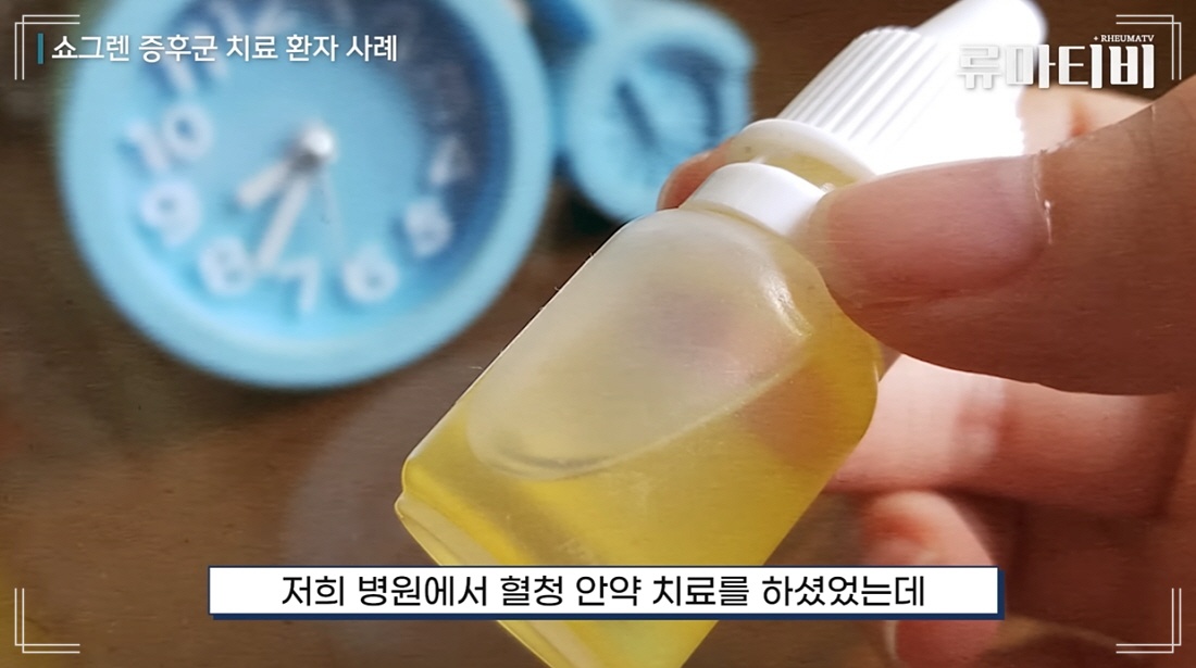 쇼그렌증후군 완치 사례에서 중요한 아산본내과 자가혈청안약 치료 방법