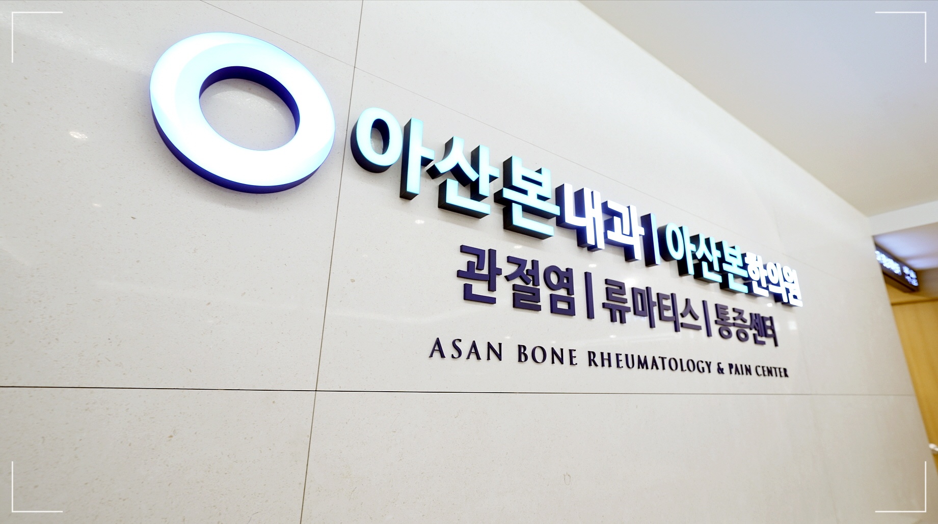 무릎 병원 어디로, 아산본류마티스내과 내부 사인 이미지