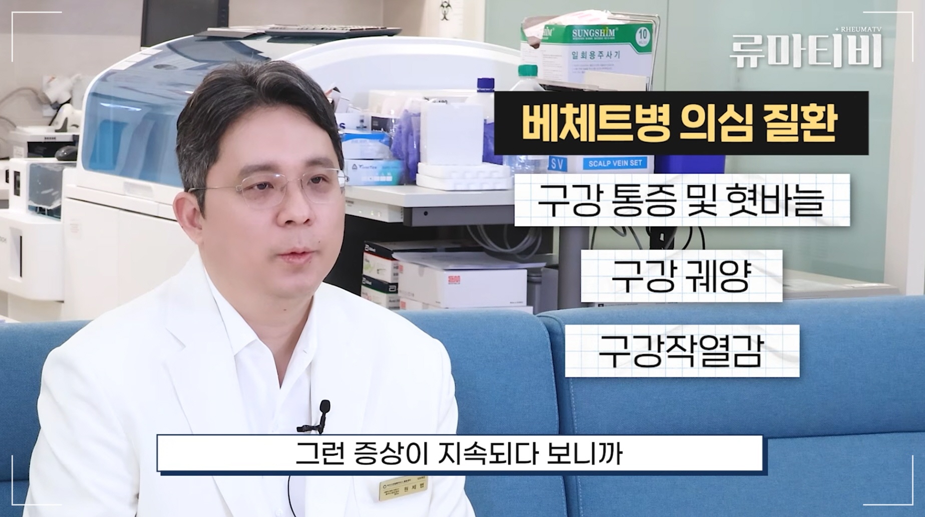 입안이 자주 허는 이유, 베체트병의 의심 질환을 설명하는 원제범 원장