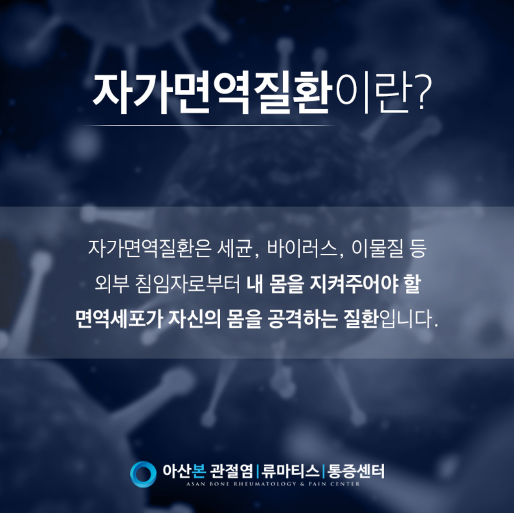 자가면역질환 안내
