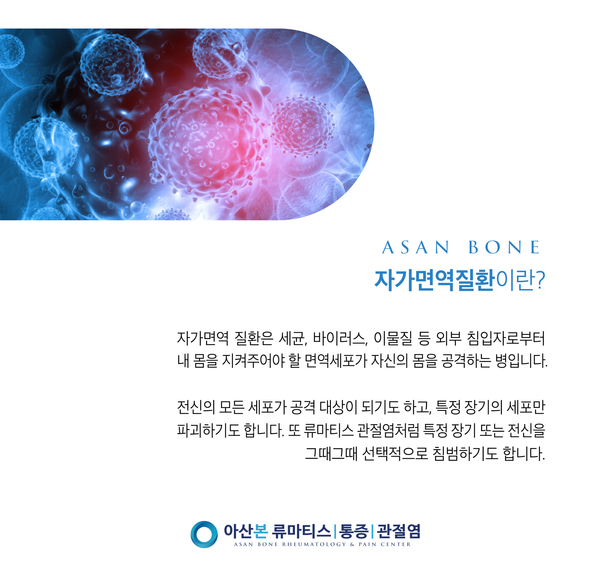 자가면역질환이란? 외부 침입자로부터 내 몸을 지켜주어야 할 면역세포가 자신의 몸을 공격하는 병