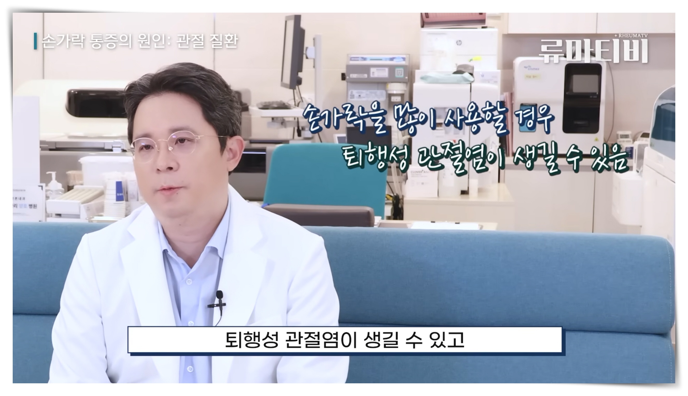 손가락 관절염 자연치유, 서울 류마티스내과 아산본내과의원 의료진 인터뷰 장면