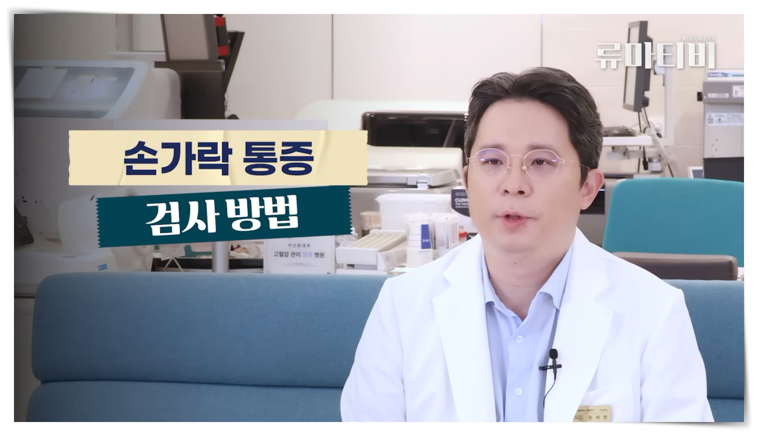 손가락 관절염 자연치유와 검사 방법을 안내하는 서울 류마티스내과 아산본내과의원 원제범 원장