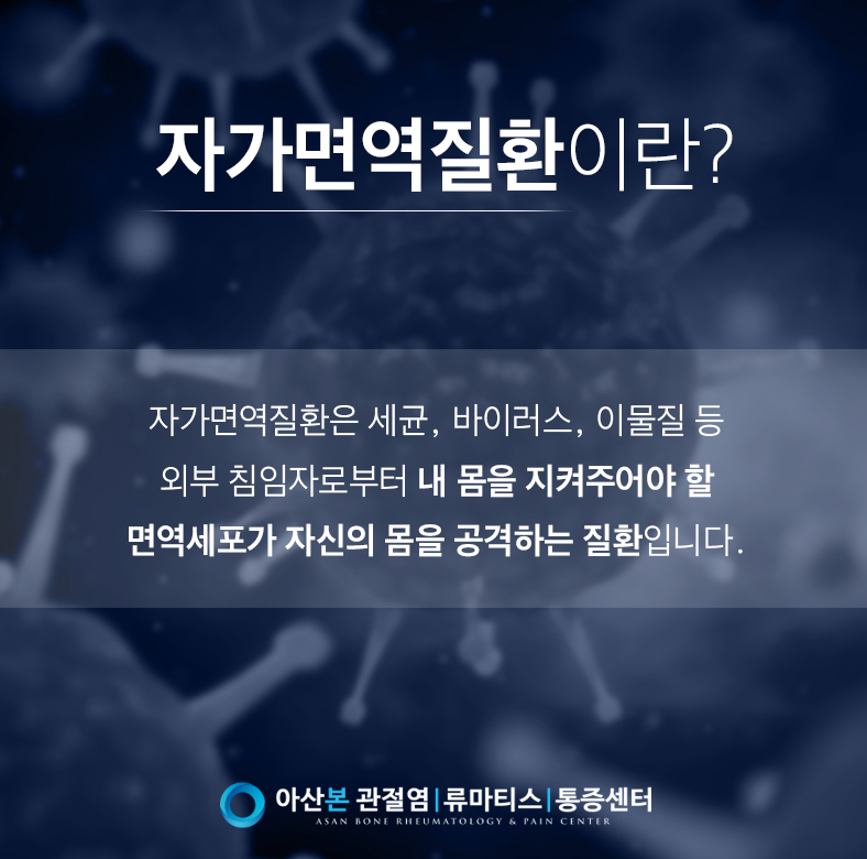 자가면역질환 설명 이미지