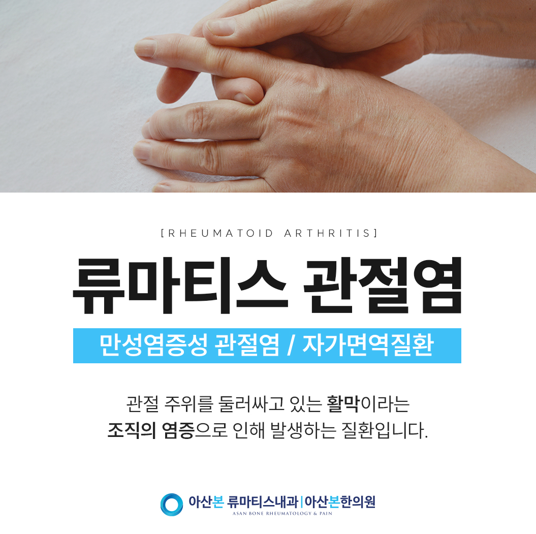 류마티스관절염이란?