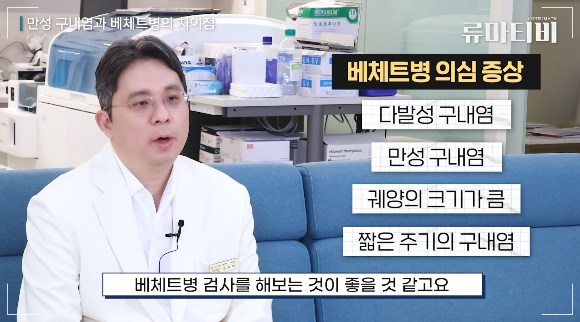 잦은 구내염 원인은? 베체트병 대표 증상 TOP5 설명하는 아산본내과의원 원제범 대표원장