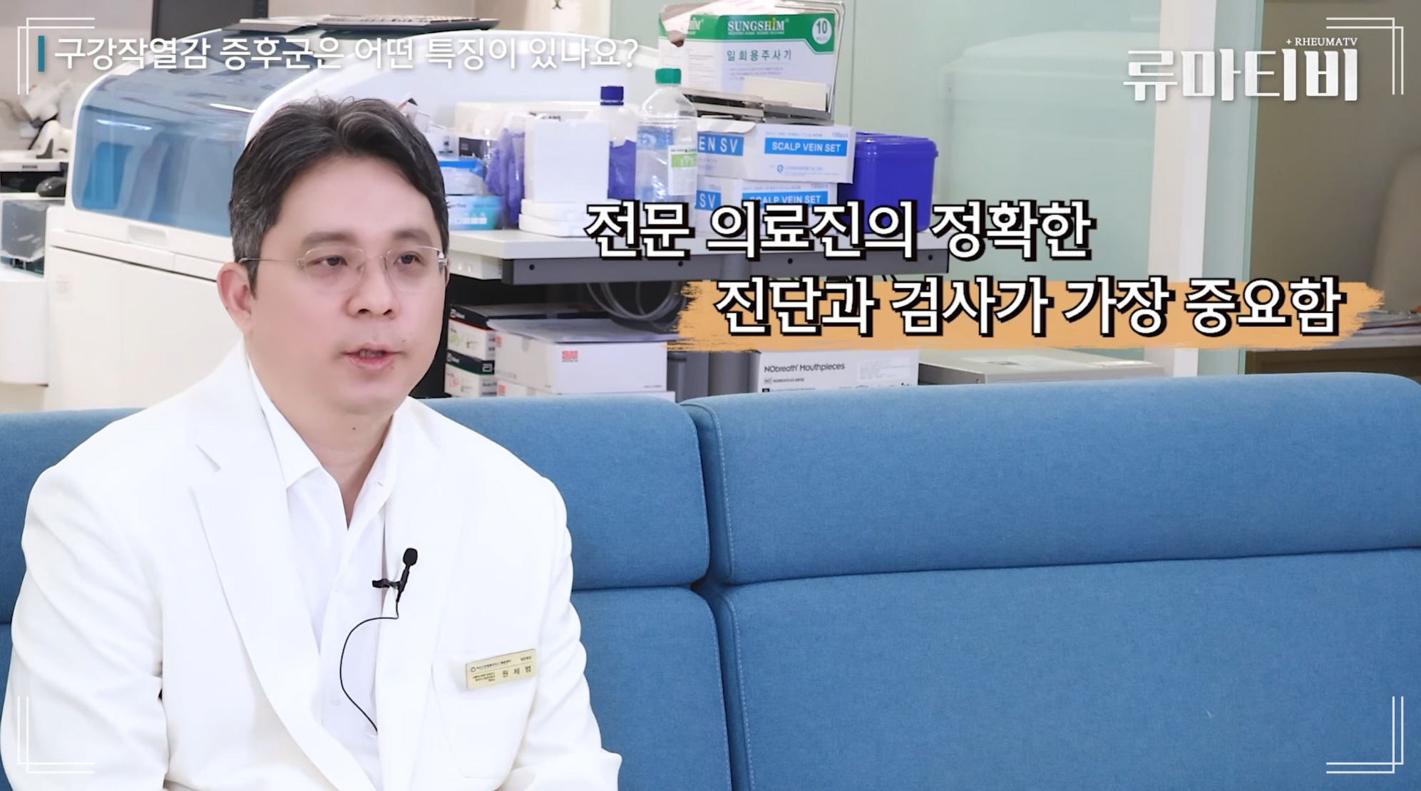 구내염 자주 생기는 이유부터 베체트병 자가진단과 정밀 검사의 중요성을 설명하는 아산본내과의원 원제범 대표원장
