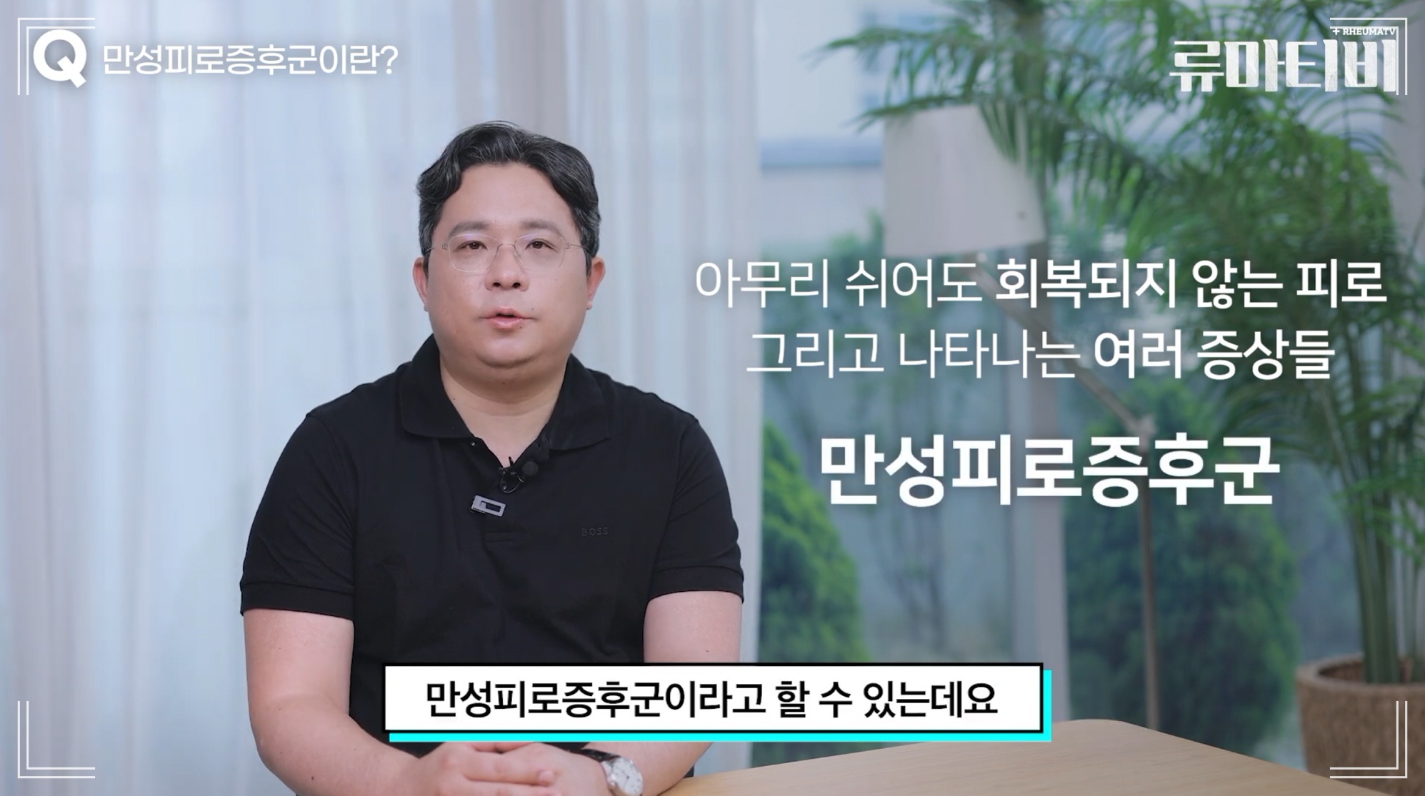 만성피로 해결 전 만성피로증후군에 대해 설명하는 서울 수액 맞는 병원 아산본내과의원 원장 인터뷰 사진