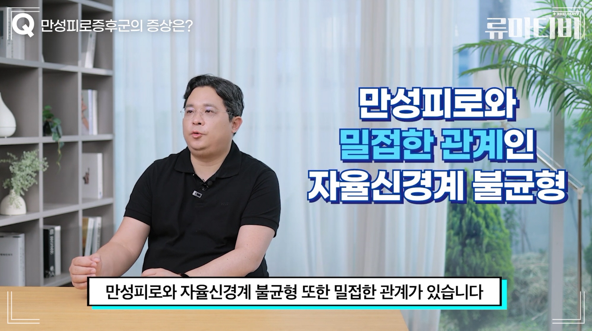 만성피로 해결을 위해 자율신경계 불균형을 이해하는 것이 중요하다고 설명하는 서울 수액 맞는 병원 아산본내과의원 원장