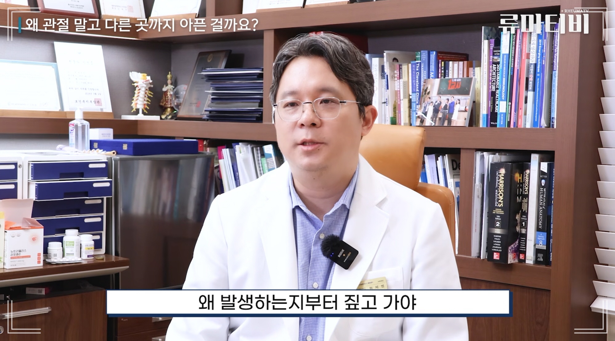 류마티스에 먹지 말아야 되는 음식 확인하기 전에 류마티스 관절염이 왜 발생하는지 이해하는 게 중요하다고 설명하는 서울 류마티스내과 아산본내과의원 원제범 대표원장