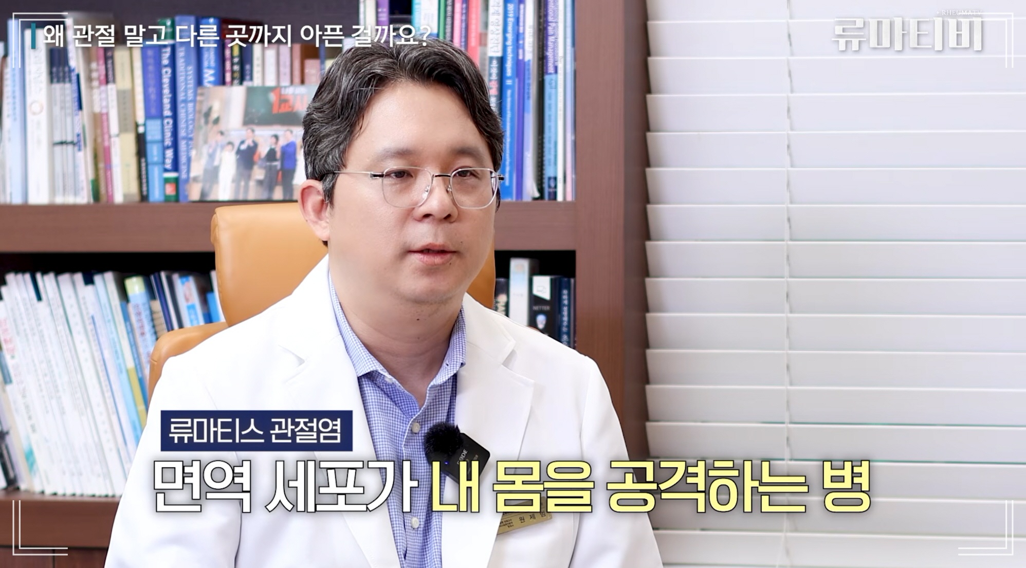 서울 류마티스내과 아산본내과의원 원제범 대표원장이 말하는 류마티스 관절염