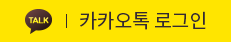 카카오톡로그인