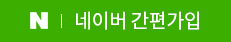 네이버로그인