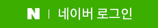 네이버로그인