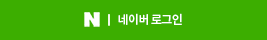 네이버로그인