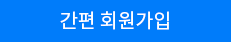 간편회원가입