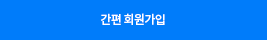 간편회원가입