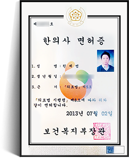 한의사 면허증