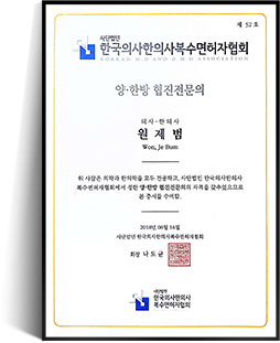 한국의사한의사복수면허자협회 양한방전문의 자격증