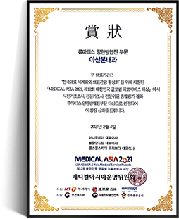 2021 메디컬아시아 대상<br/> [류마티스 양한방협진 부문]