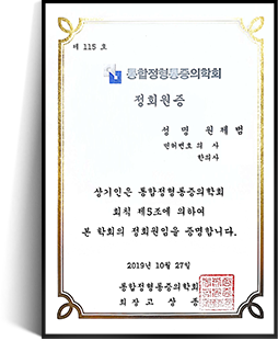 통합정형통증의학회 정회원증