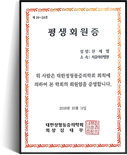 대한정형통증의학회 평생회원증