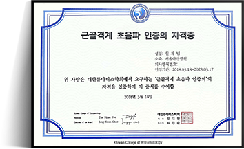 대한류마티스학회 근골격계초음파 인증의자격증