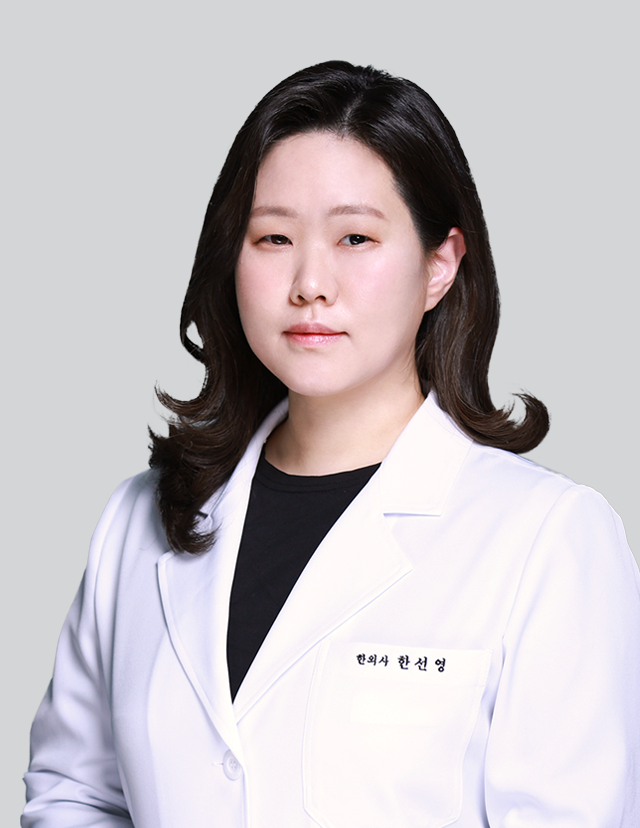 한의사 한선영 원장 프로필
