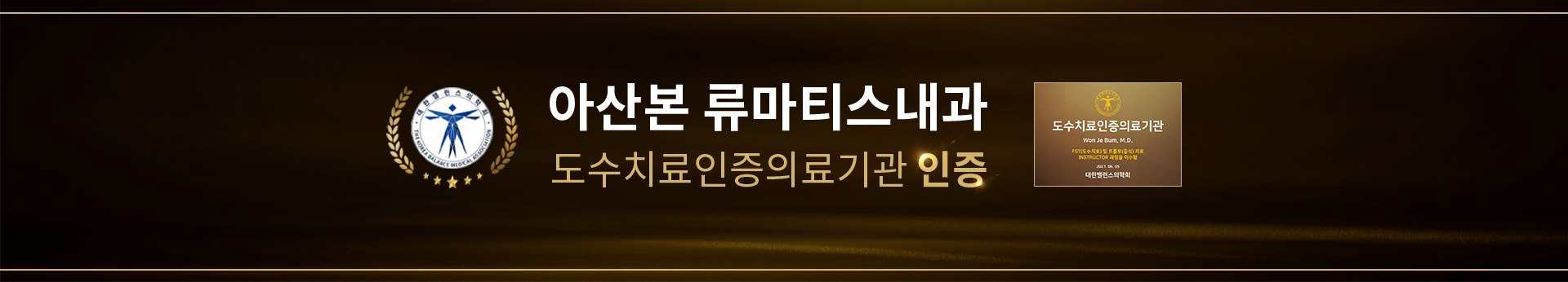 아산본 류마티스내과 도수치료인증의료기관 인증